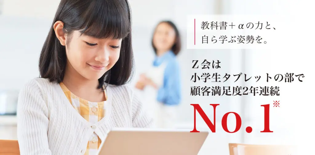 Z会小学生タブレットコースの口コミを辛口評価 ダメな評判もあり タブレット学習ライフ