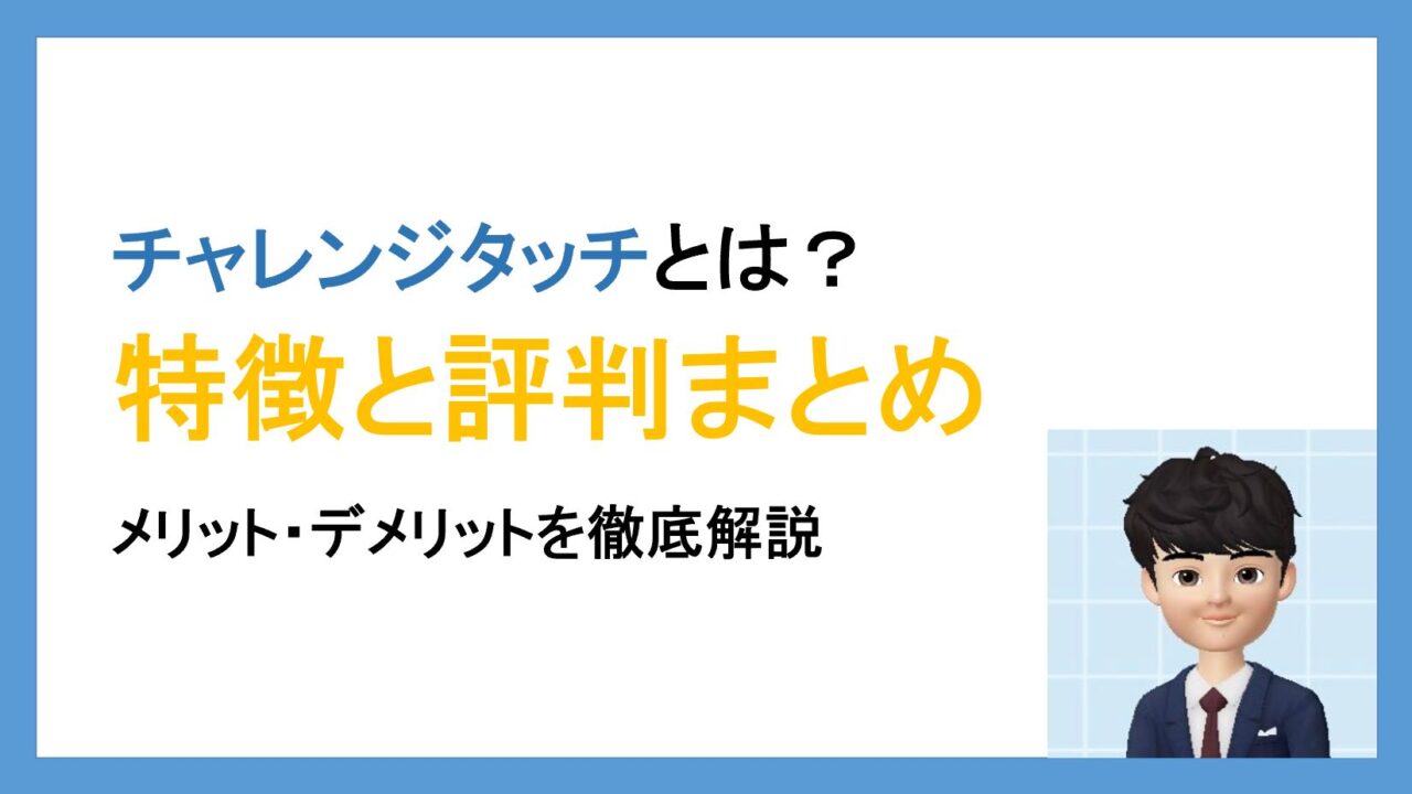 21年 チャレンジタッチの口コミ評判は 受講者インタビューしてみた タブレット学習ライフ