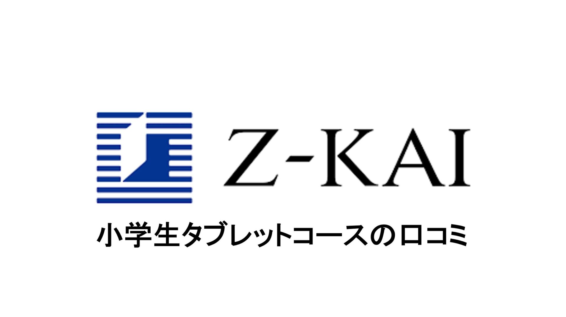 暴露 Z会小学生タブレットコースの口コミを辛口評価 ダメな評判もあり タブレット学習ライフ