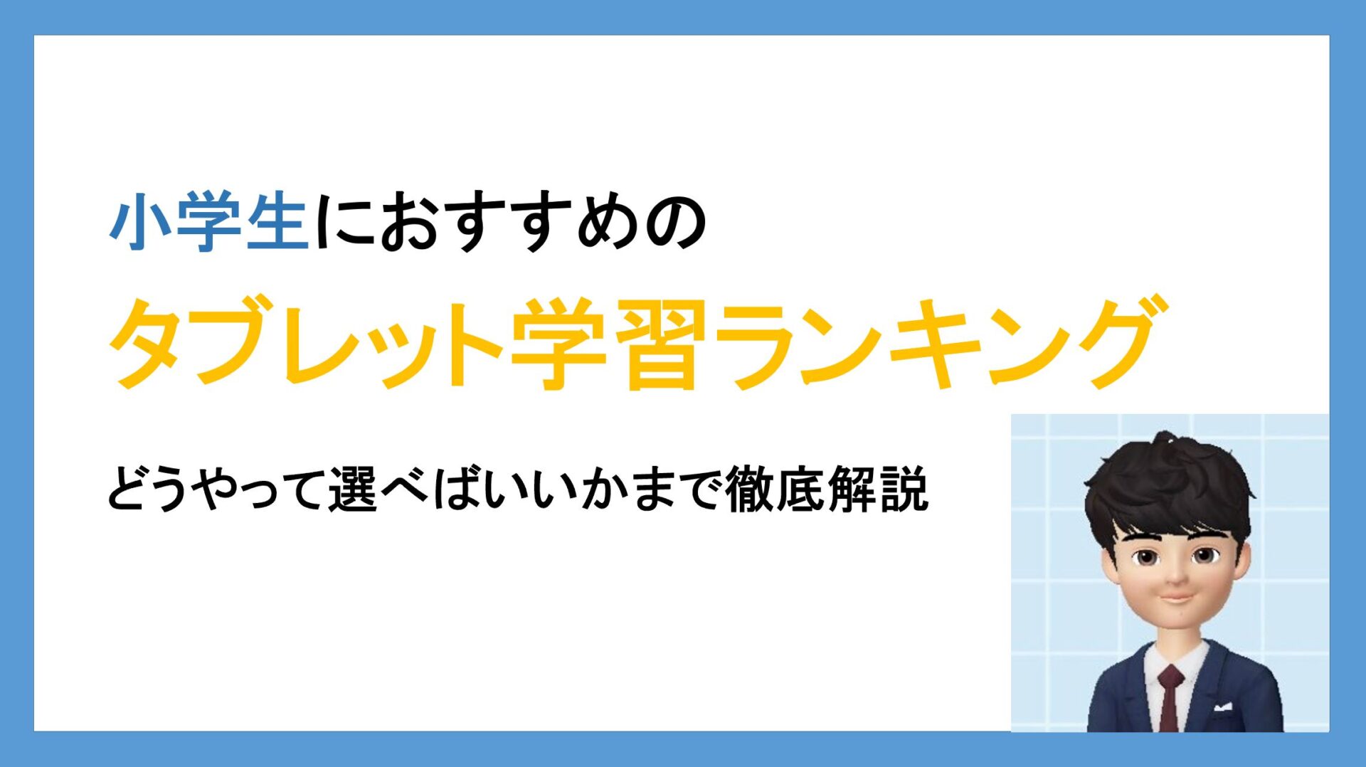 21年最新 小学生におすすめのタブレット学習教材ランキング 徹底比較 タブレット学習ライフ