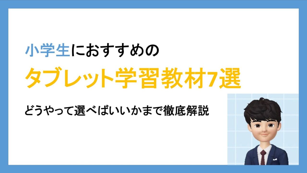 21年最新 小学生におすすめのタブレット学習教材ランキング 徹底比較 タブレット学習ライフ