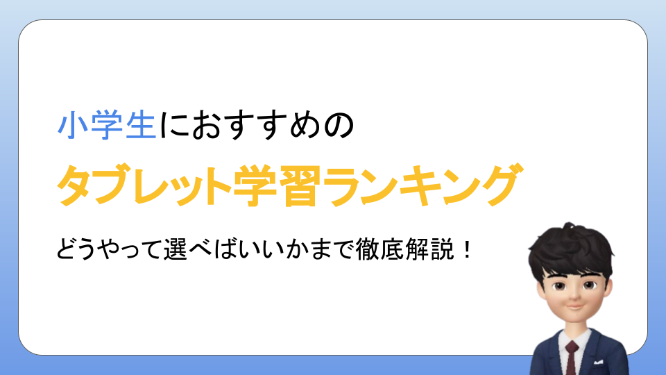 レベル別】小学生におすすめのタブレット学習教材ランキング9選 レベル別】小学生におすすめのタブレット学習教材ランキング9選