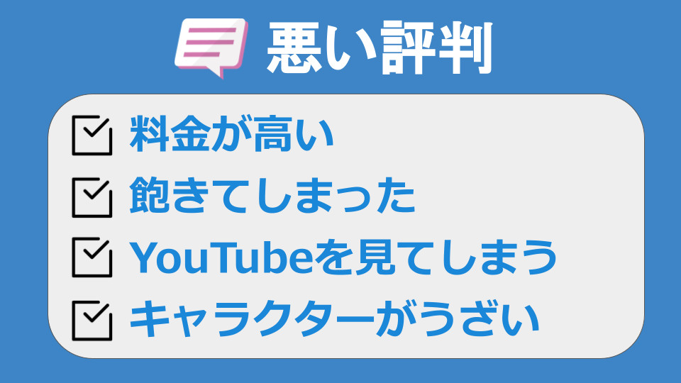 悪い評判の一覧
