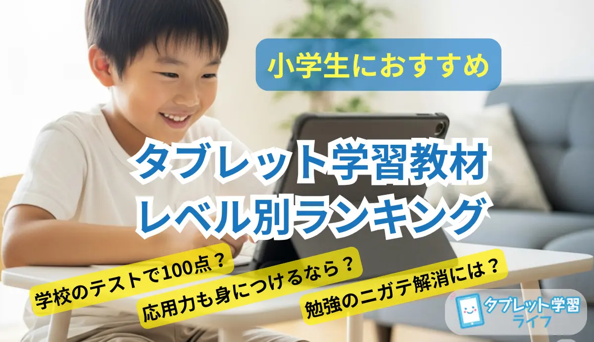 小学生向けタブレット学習教材をレベル別に比較したランキング