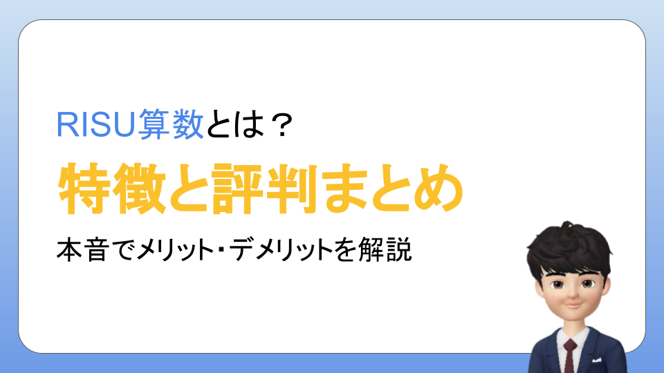 総評】RISU算数の評判、実際に体験して分かった感想をまとめた | タブレット学習ライフ