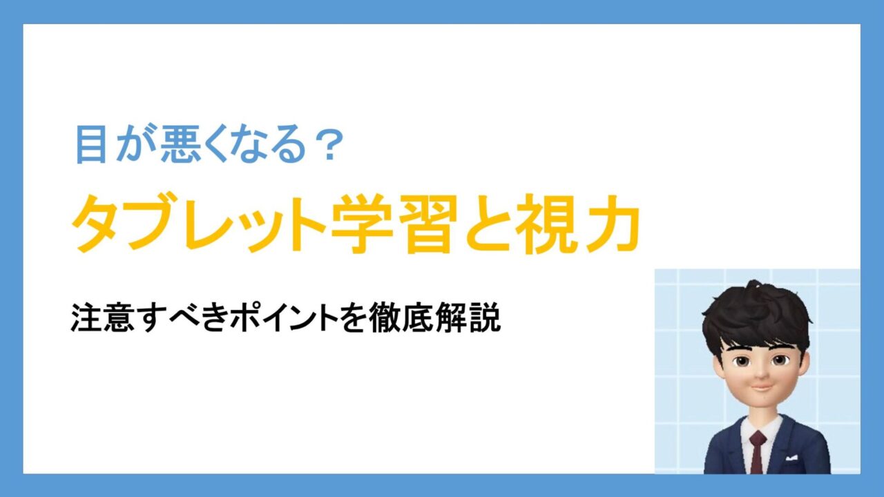 タブレット学習で視力は落ちる 目が悪くならない方法を徹底解説 タブレット学習ライフ