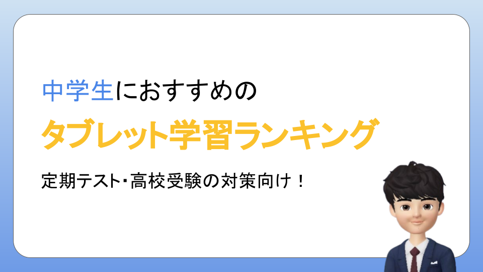 中学生におすすめタブレット学習7選！比較ランキング【2024年最新】 | タブレット学習ライフ