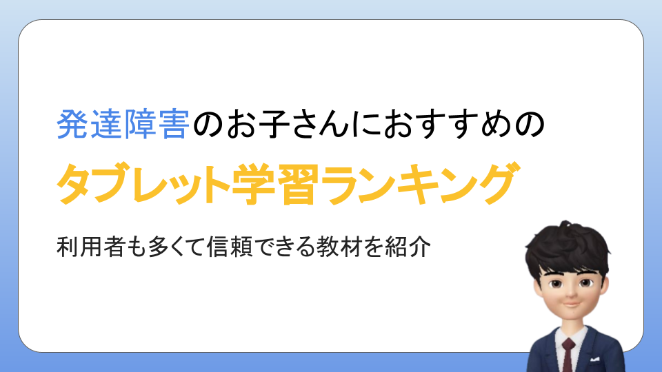 2024年】発達障害の子におすすめ優良タブレット学習・通信教育！ | タブレット学習ライフ