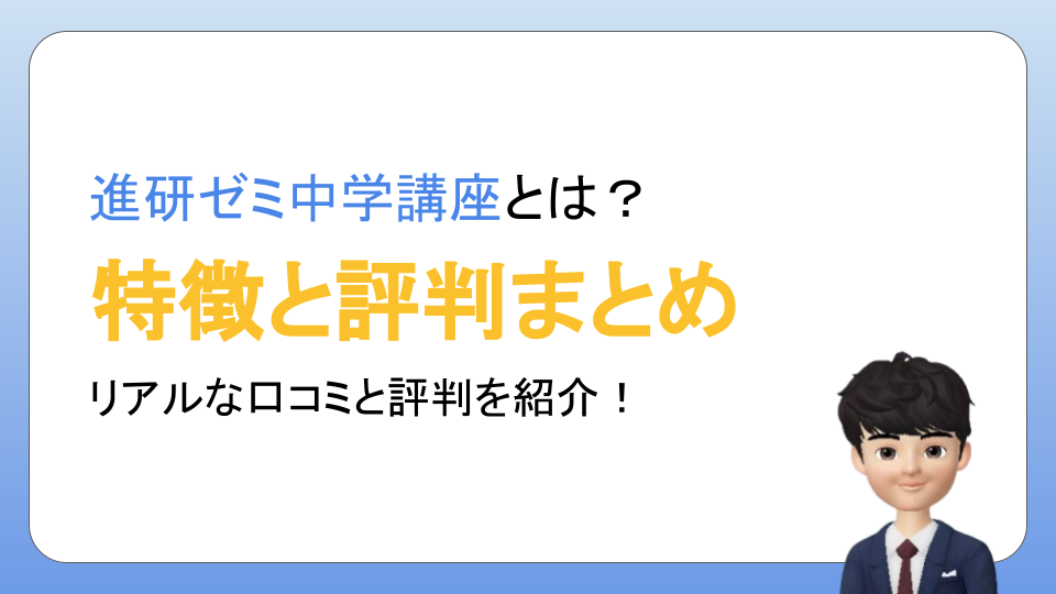 進研ゼミ中学講座の口コミはどう？良い評判・悪い評判を総まとめ！ | タブレット学習ライフ