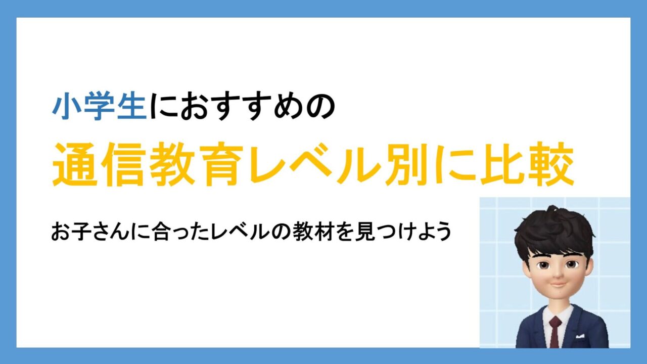 21年 小学生の通信教育のレベル比較 ランキング形式で紹介 タブレット学習ライフ