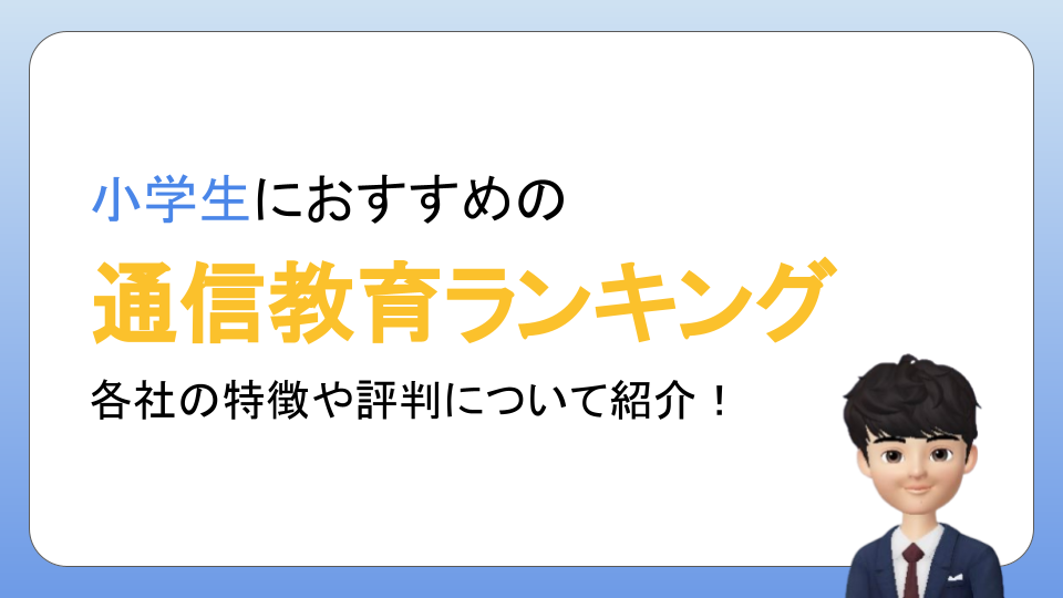 本気でおすすめの小学生向け通信教育17選【業界人が徹底比較】 | タブレット学習ライフ