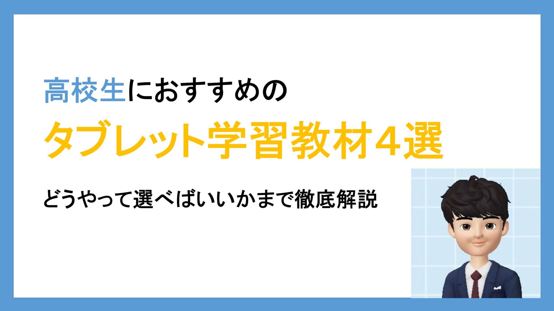 高校生におすすめタブレット学習4選比較 受講生の評判ダントツ良し タブレット学習ライフ