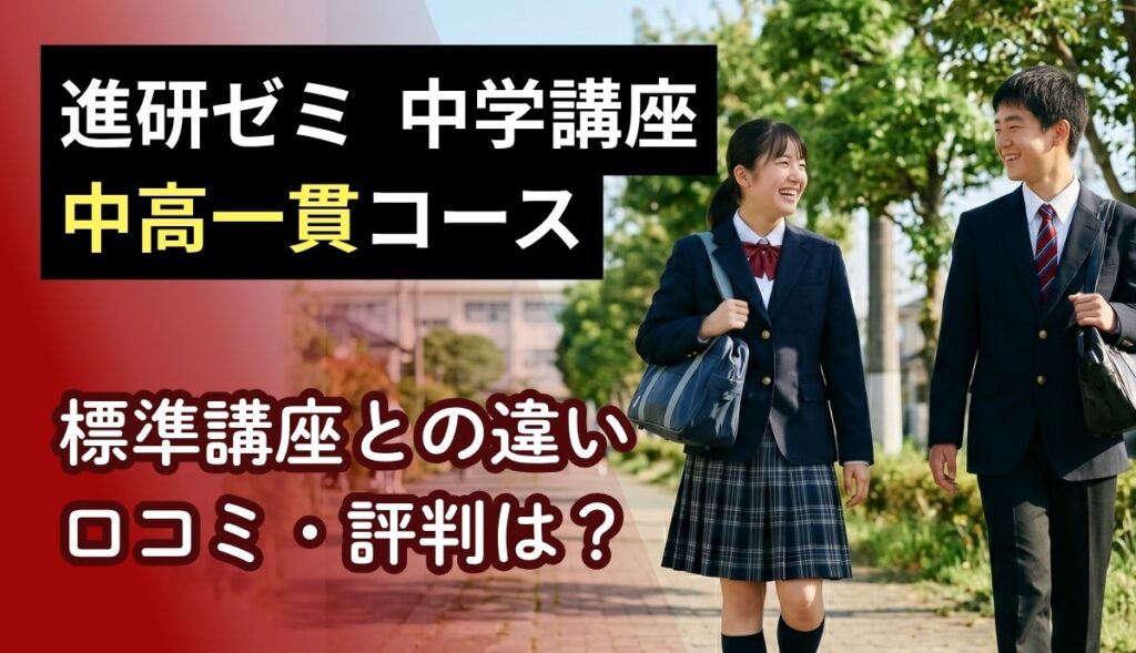 進研ゼミ中学講座中高一貫コースの解説記事アイキャッチ画像