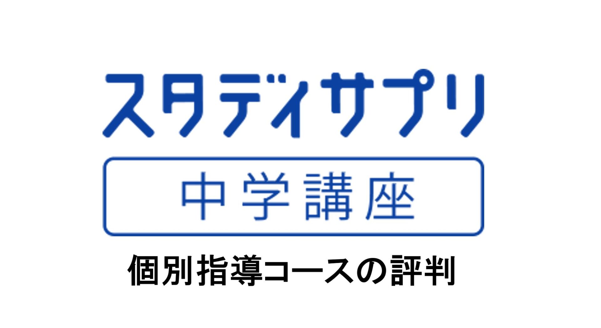 評判 スタディサプリ個別指導コースは効率的な学習ができます タブレット学習ライフ