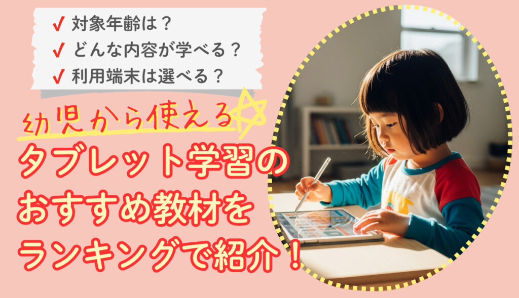 タブレット学習のおすすめ教材をランキングで紹介！