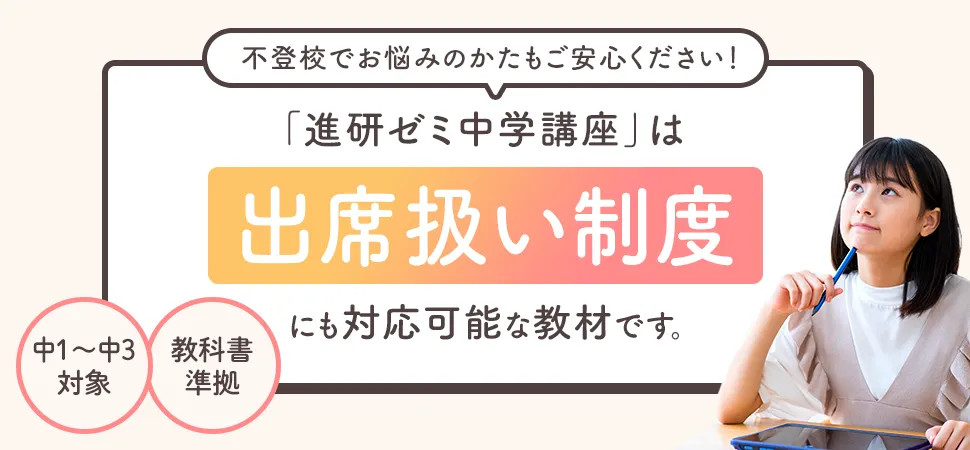 進研ゼミ中学講座は出席扱い制度にも対応可能な教材