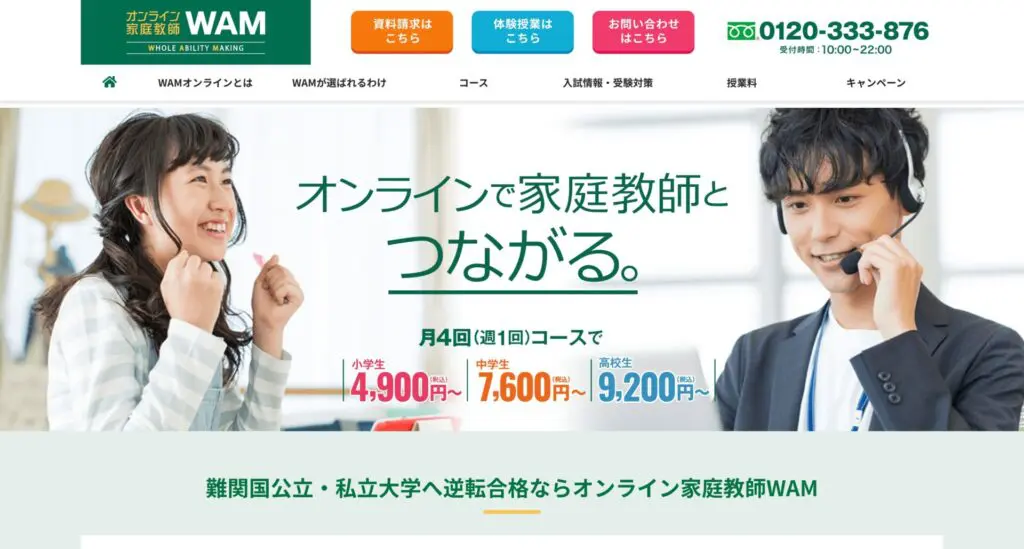 オンライン家庭教師WAMの公式サイトキャプチャ