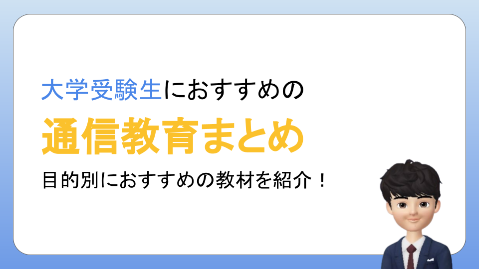 浪人生におすすめの通信教育8選！大学受験の志望校レベル別で徹底比較！ | タブレット学習ライフ