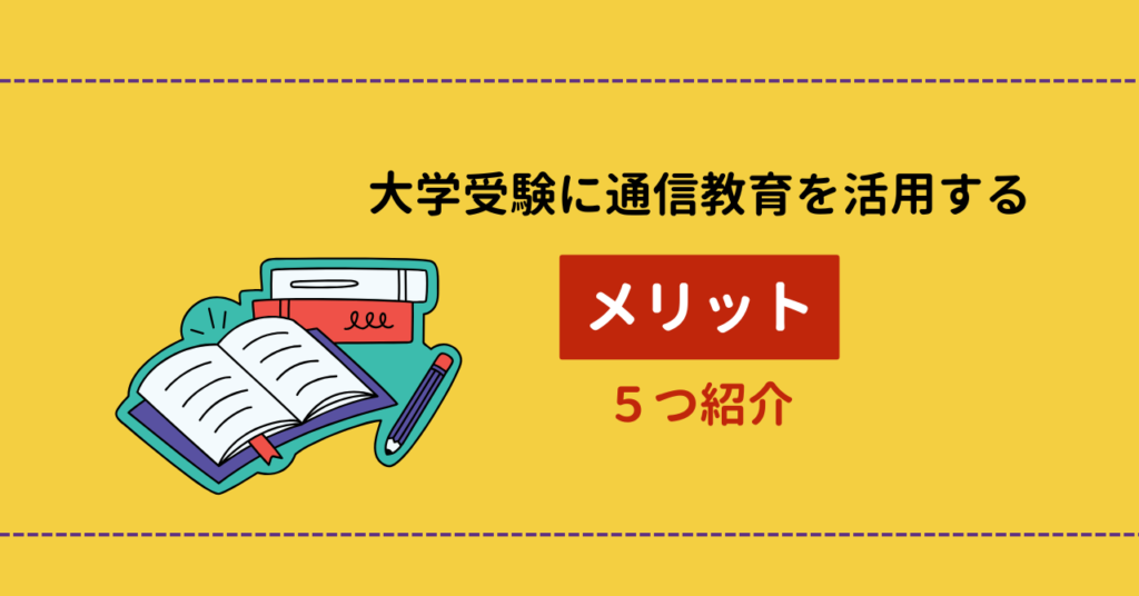 大学受験に通信教育を活用するメリット5つ紹介