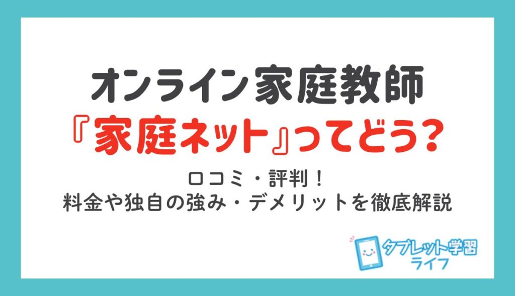 オンライン家庭教師「家庭ネット」の解説記事アイキャッチ画像