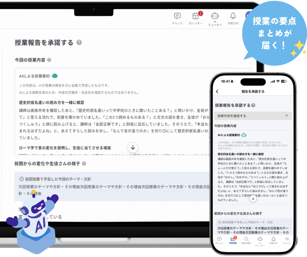 マナリンクのAIによる授業要約画面。パソコンとスマートフォンで授業内容や生徒の様子を確認できる