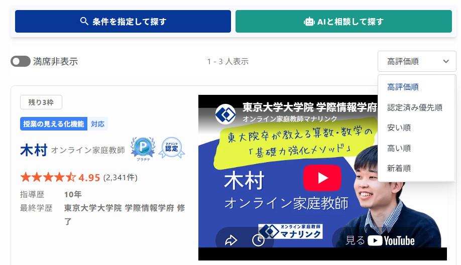 高評価順で表示。最高ランクのプラチナバッジを持つ、マナリンク認定のオンライン家庭教師「木村」先生が検索にヒット