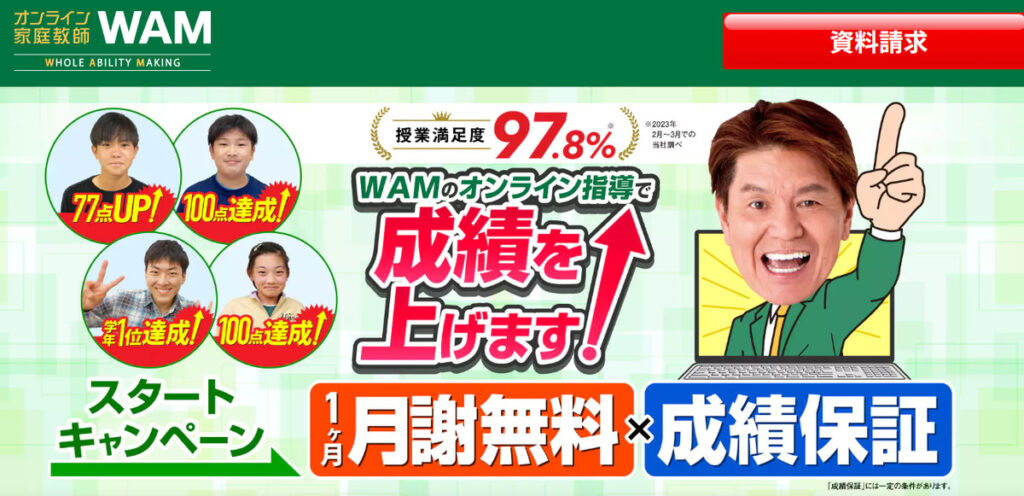 オンライン家庭教師WAM2026年度TOP画像