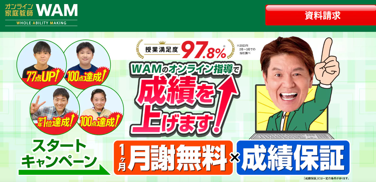 オンライン家庭教師Wamの公式サイトキャプチャ