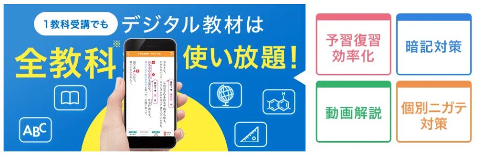１教科受講でもデジタル教材は全教科使い放題。
