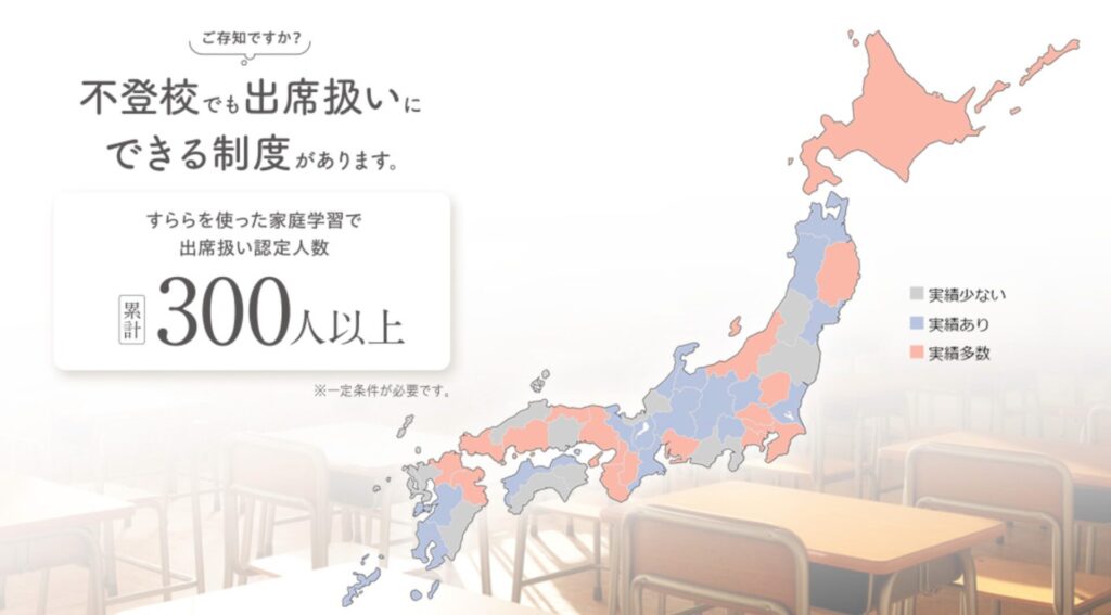 すらら出席扱い制度