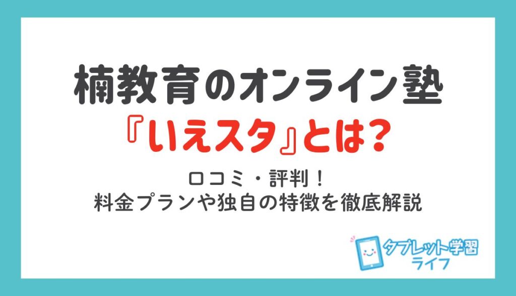 楠教育「いえスタ」のオンライン個別指導紹介記事アイキャッチ画像