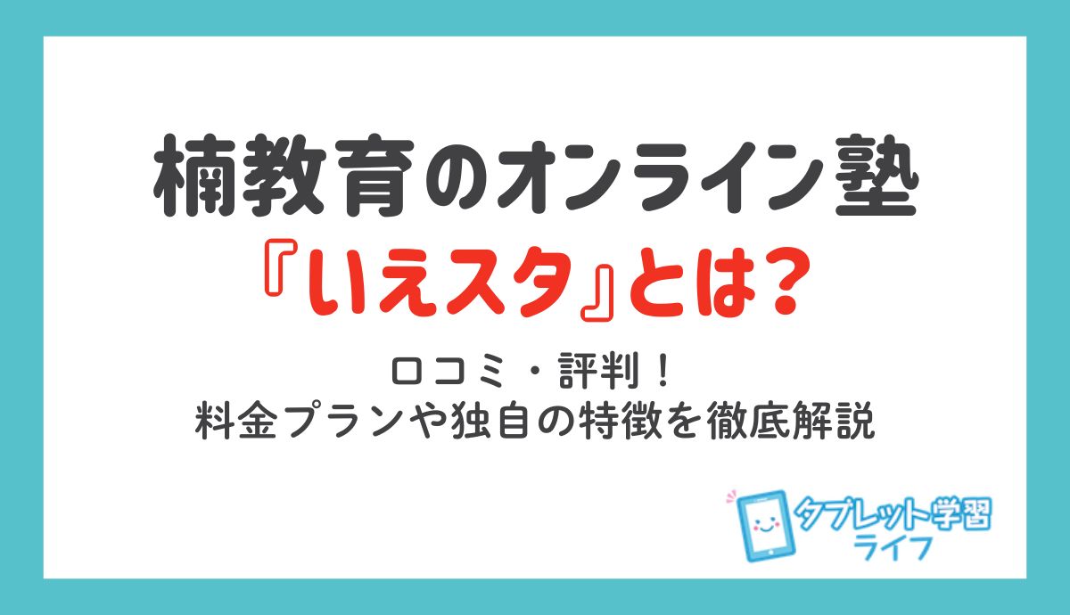 楠教育「いえスタ」のオンライン個別指導紹介記事アイキャッチ画像
