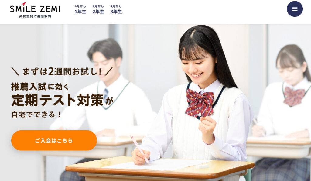 スマイルゼミ高校生向け通信教育2025年度トップイメージ画像