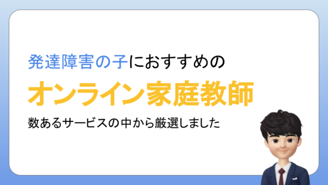 【2023年】小学生におすすめのオンライン家庭教師ランキング