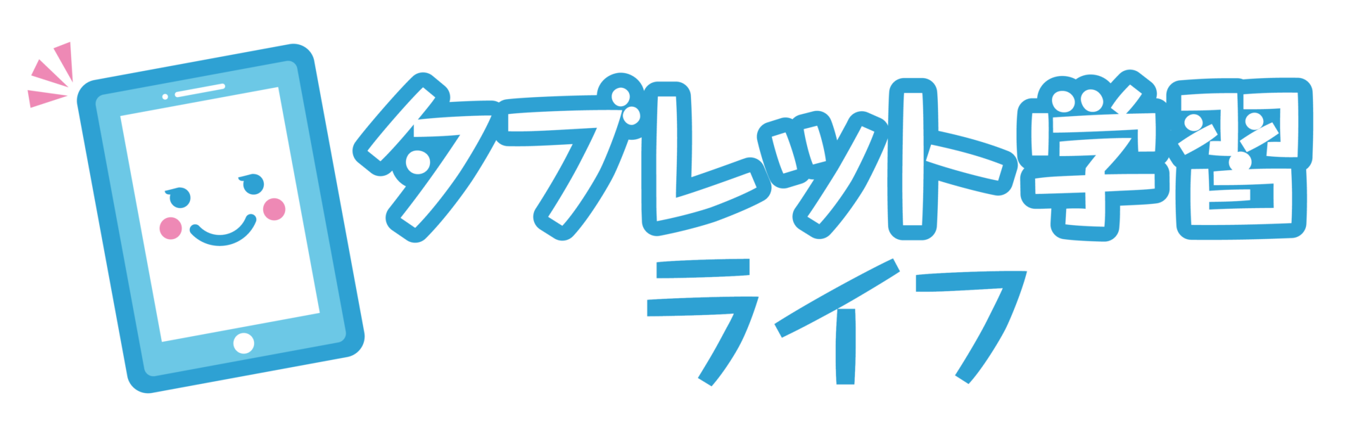 タブレット学習ライフ