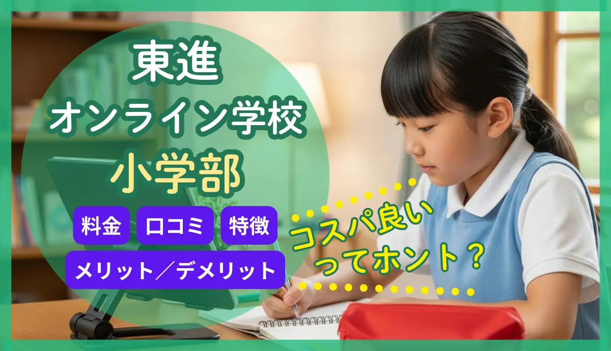 東進オンライン学校小学部の評判・口コミは？【コスパが良いって本当