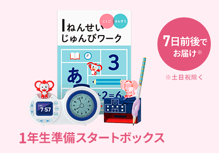 １年生準備スタートボックス