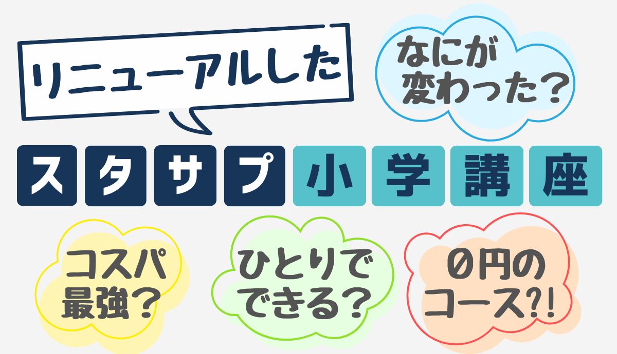 コスパ最高ってほんと！？リニューアルしたスタディサプリ小学講座の特徴とメリット・デメリット