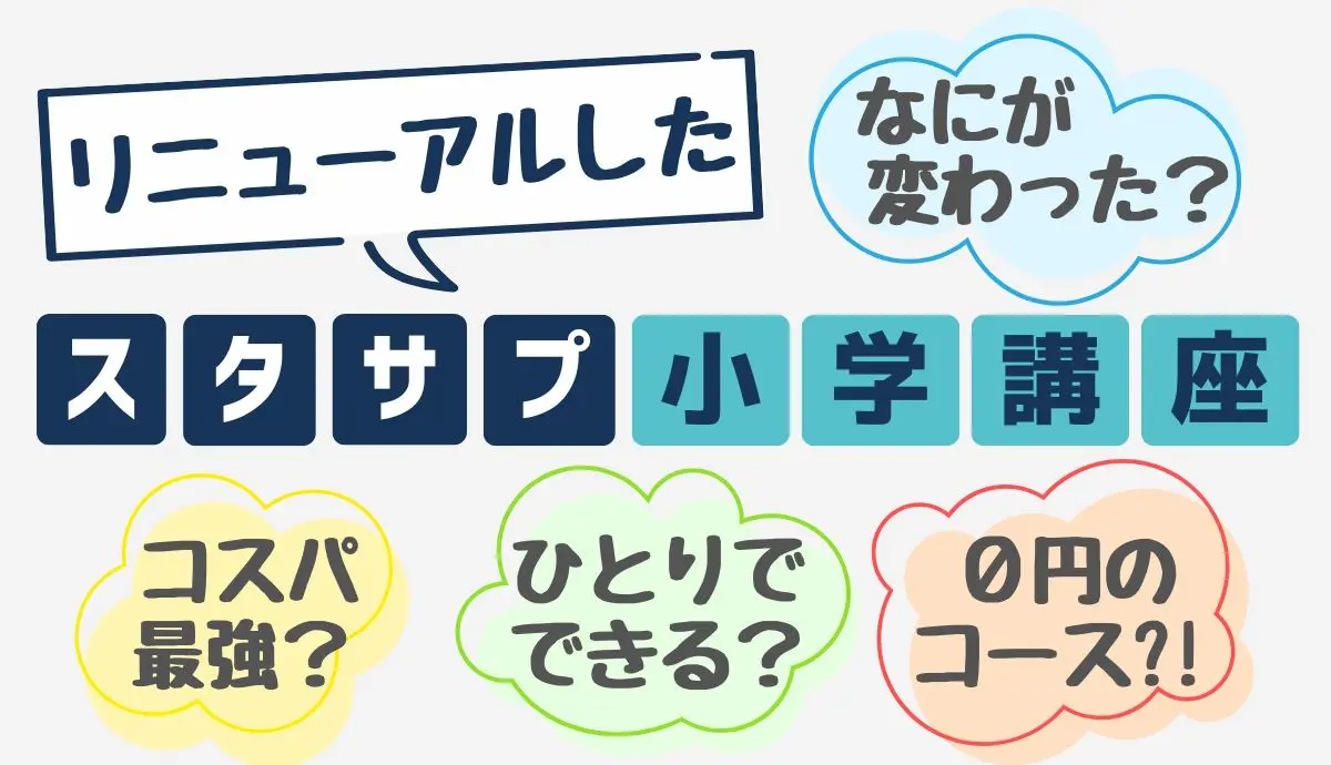 コスパ最高ってほんと！？リニューアルしたスタディサプリ小学講座の