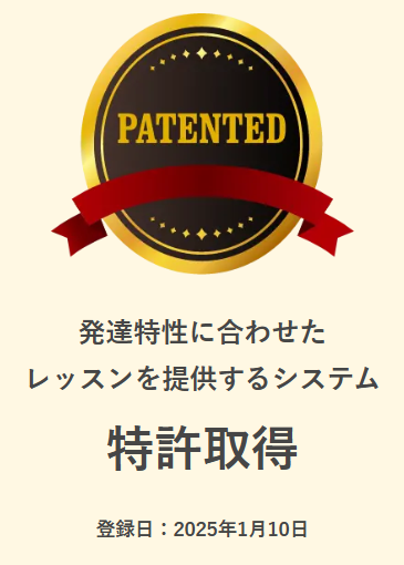 「発達特性に合わせたレッスンを提供するシステム」特許取得(2025年1月10日)
