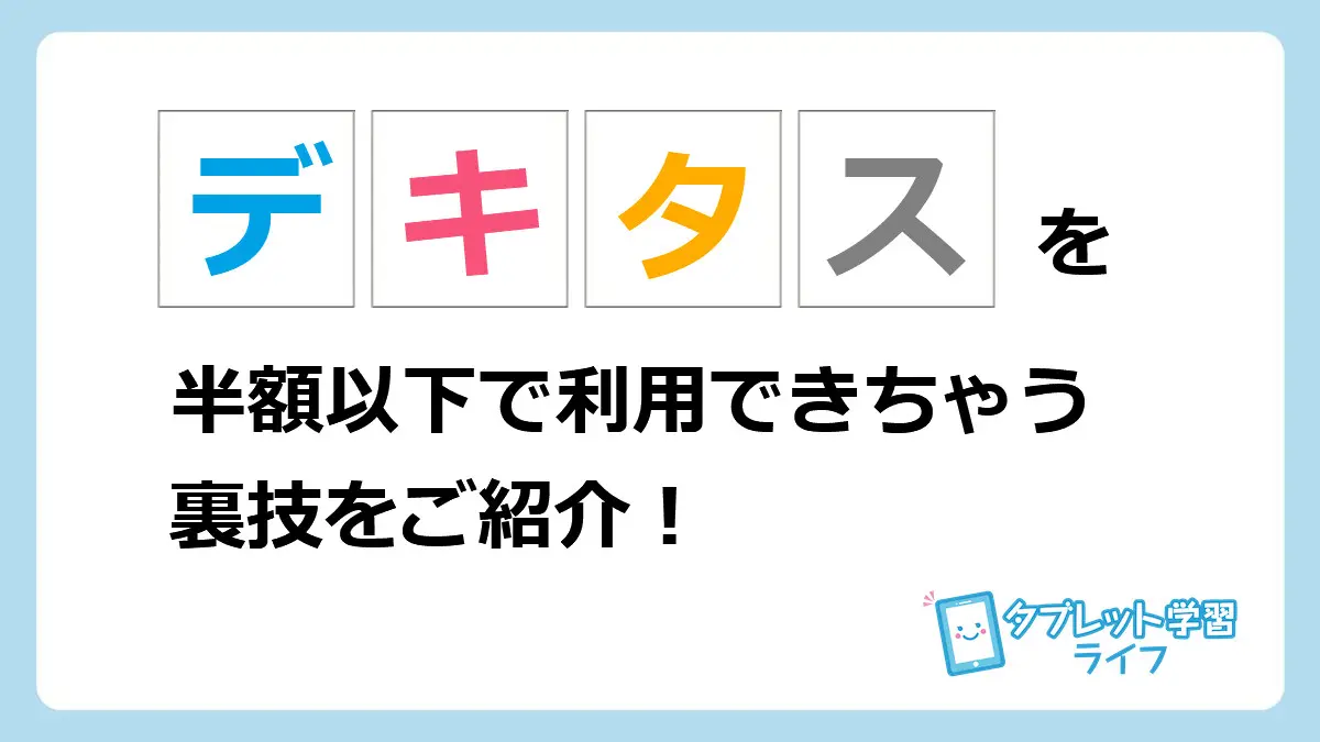 小・中学生用の学習教材デキタスを半額以下の料金で利用できちゃう裏技 