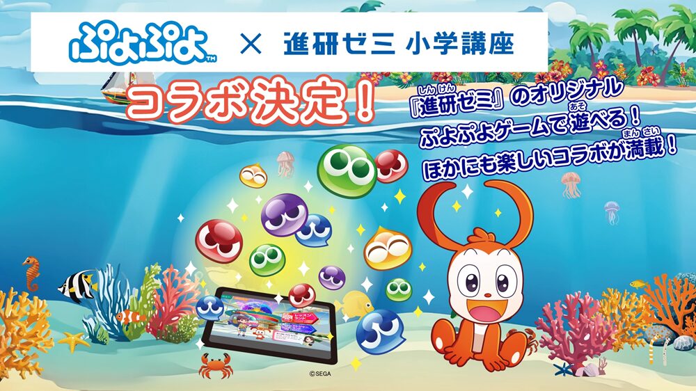 2026年夏、8月号の進研ゼミ小学講座は「ぷよぷよ」とコラボを実施