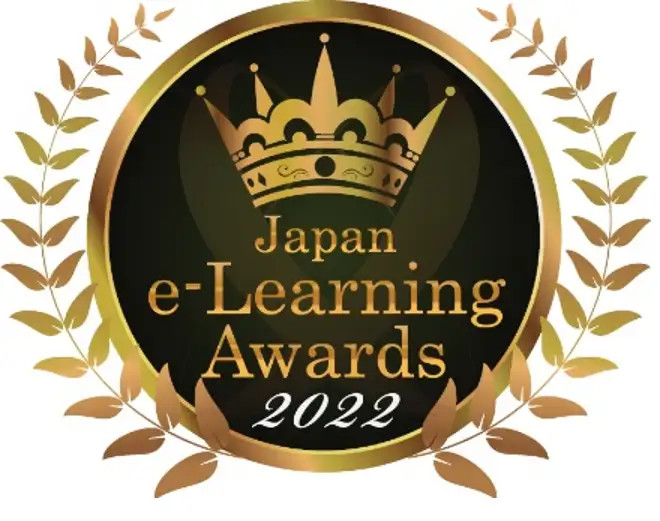 日本eラーニングアワード2022年度大賞受賞