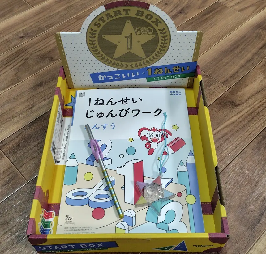 2025年4月小学校入学の子向け、進研ゼミ「1年生準備スタートボックス」を早速使ってみた感想・レビュー | タブレット学習ライフ