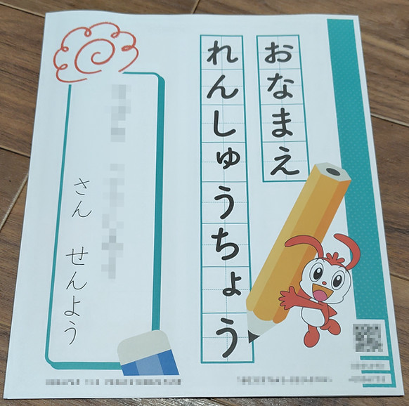 子どもの名前が書かれたお名前練習帳