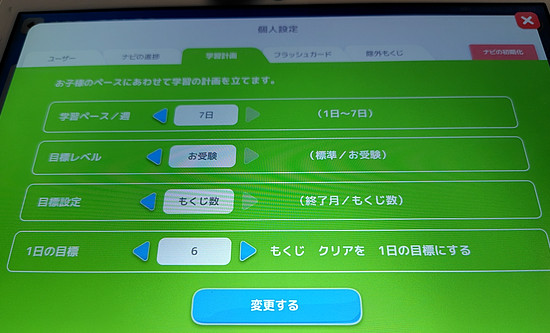 幼児タブレット版 学習計画の設定画面