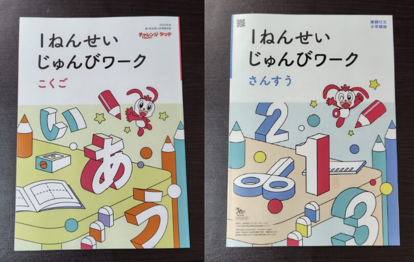 1ねんせいじゅんびワークは紙教材で「こくご」と「さんすう」