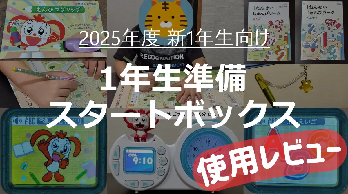 2025年4月小学校入学の子向け、進研ゼミ「1年生準備スタートボックス」を早速使ってみた感想・レビュー | タブレット学習ライフ