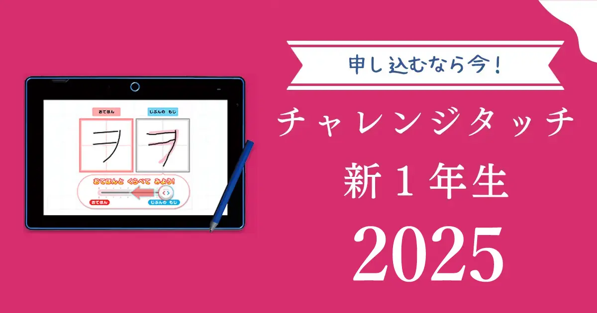 チャレンジタッチ】2025年度新小１年生限定！タブレット０円キャンペーンを解説 | タブレット学習ライフ