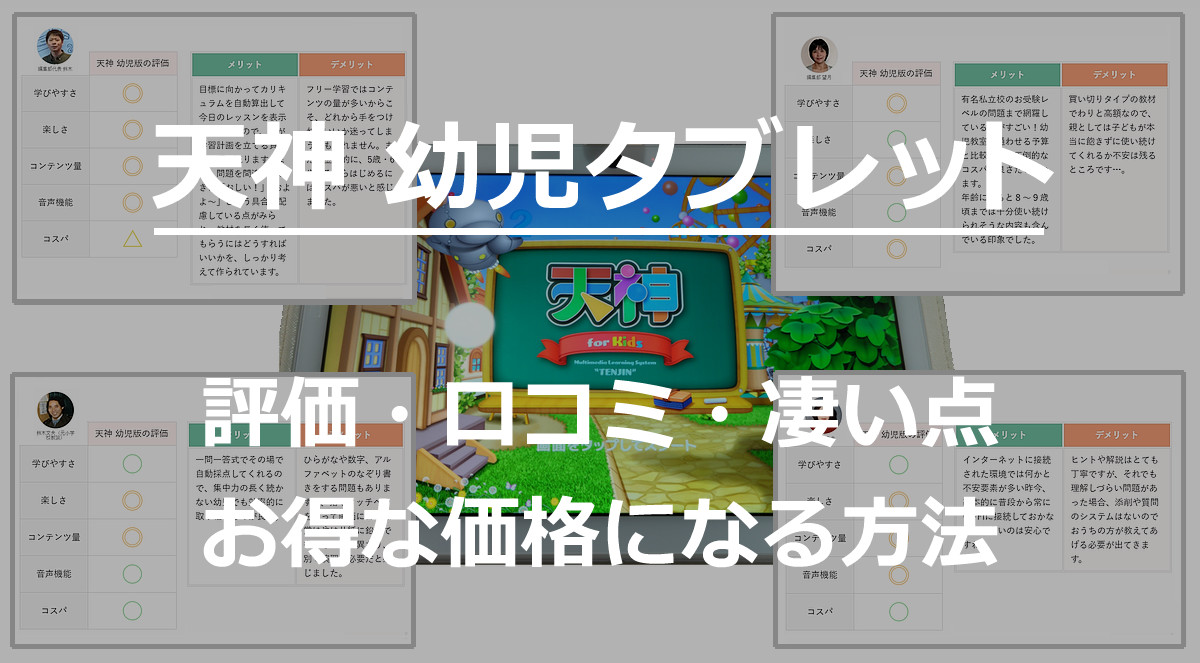 天神 幼児タブレット版が凄かった！口コミ・評価とお得な価格になる方法